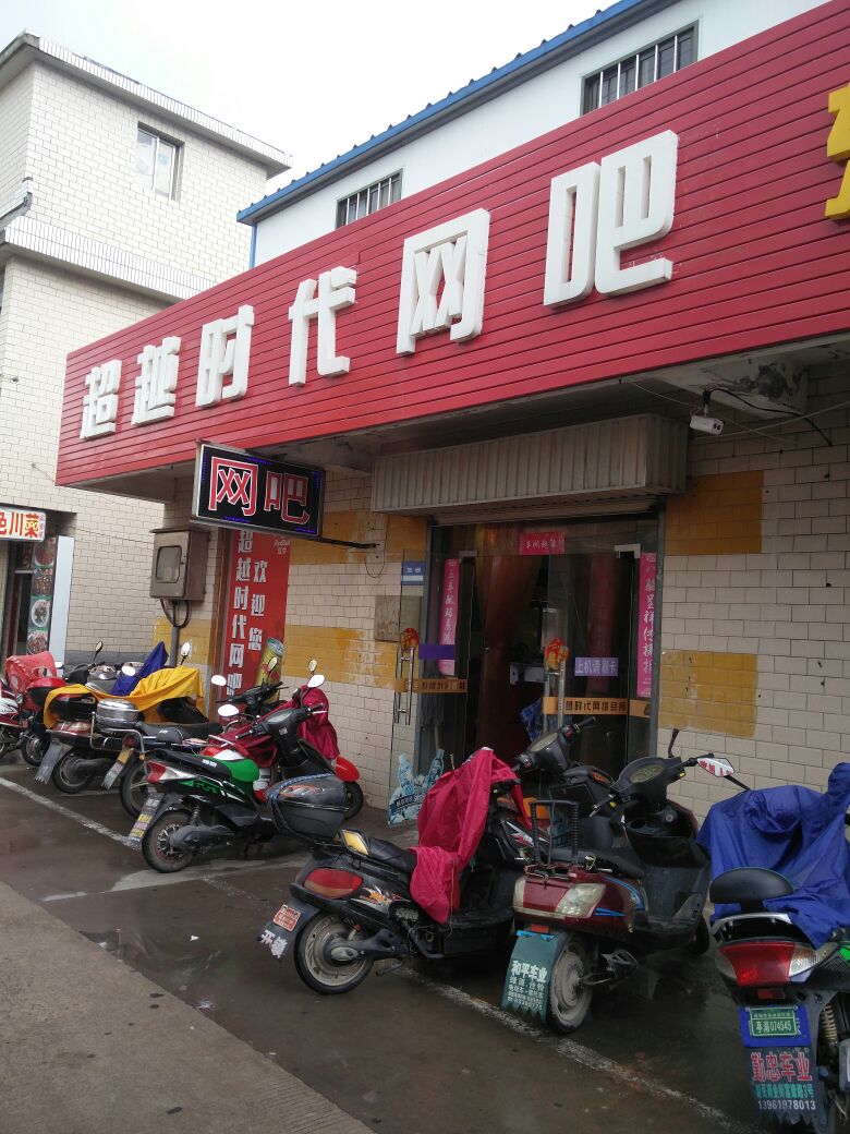 超越时代网吧