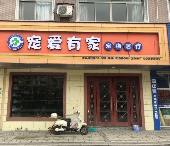 宠爱有家宠物店医疗(南门路店)