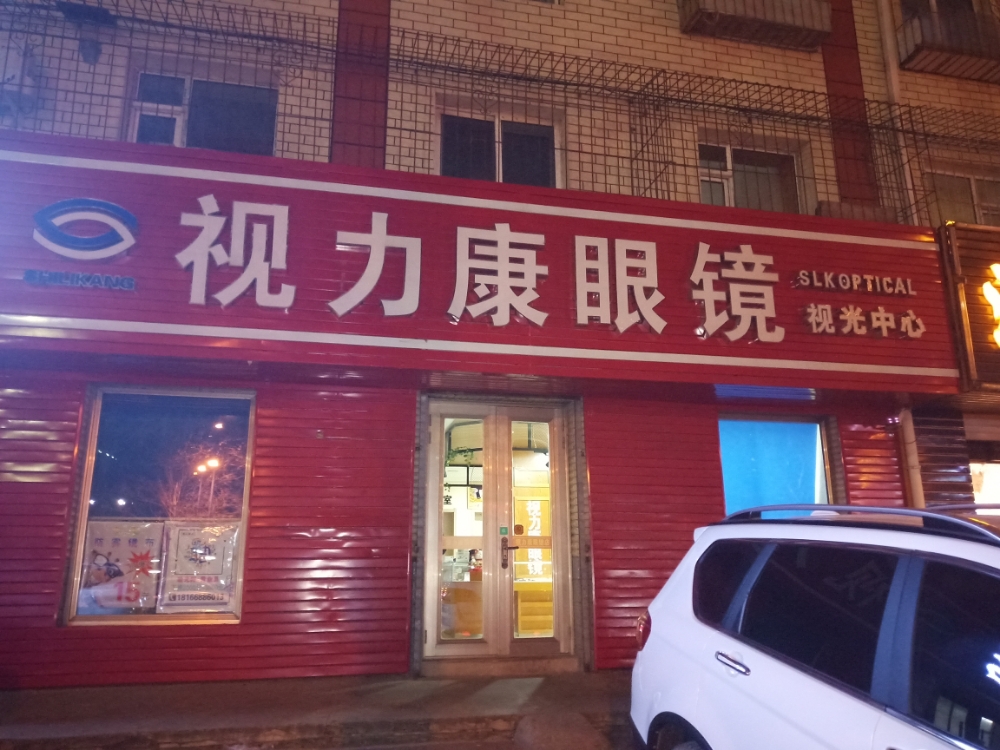 视力康眼镜视光中心(南三纬路店)