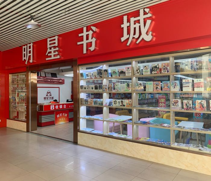 明星文化办公用品超市(上海城店)