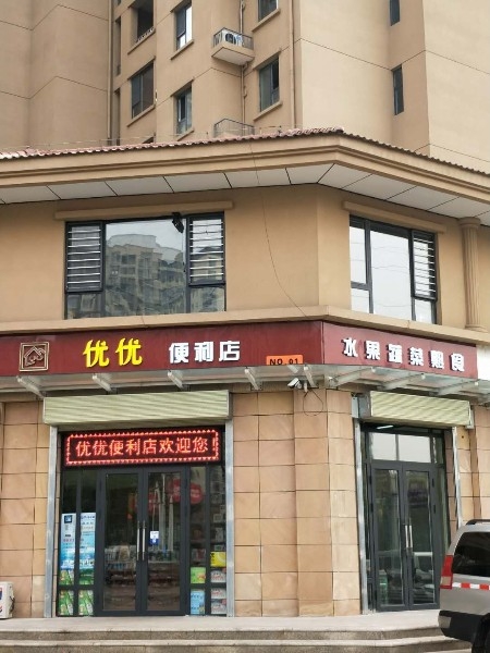 优优便利店(锦绣店)