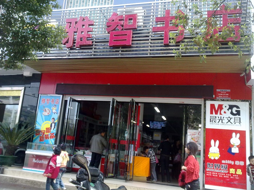 雅志书店