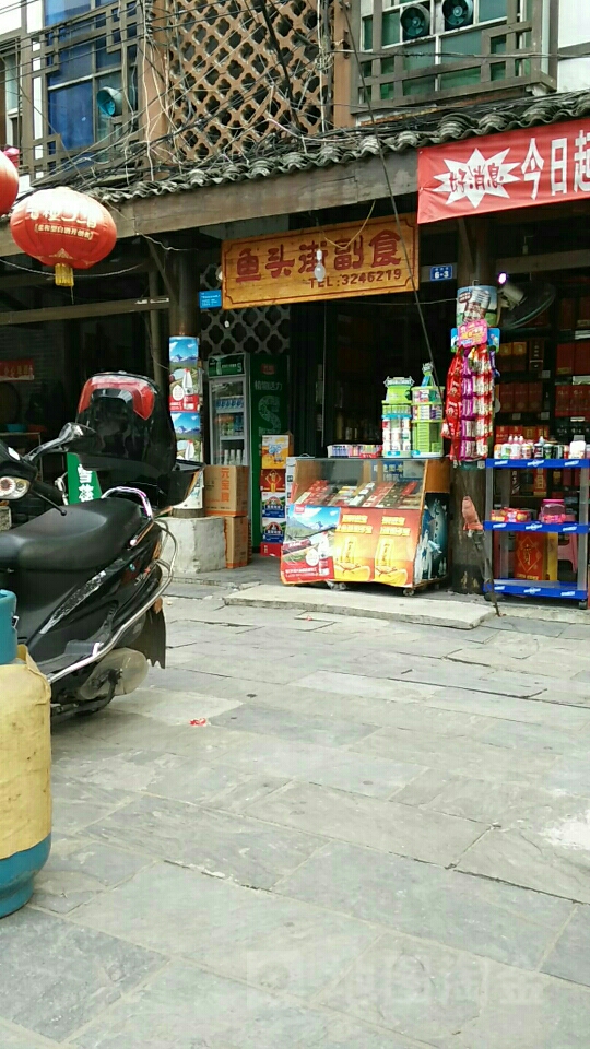 鱼头街副食