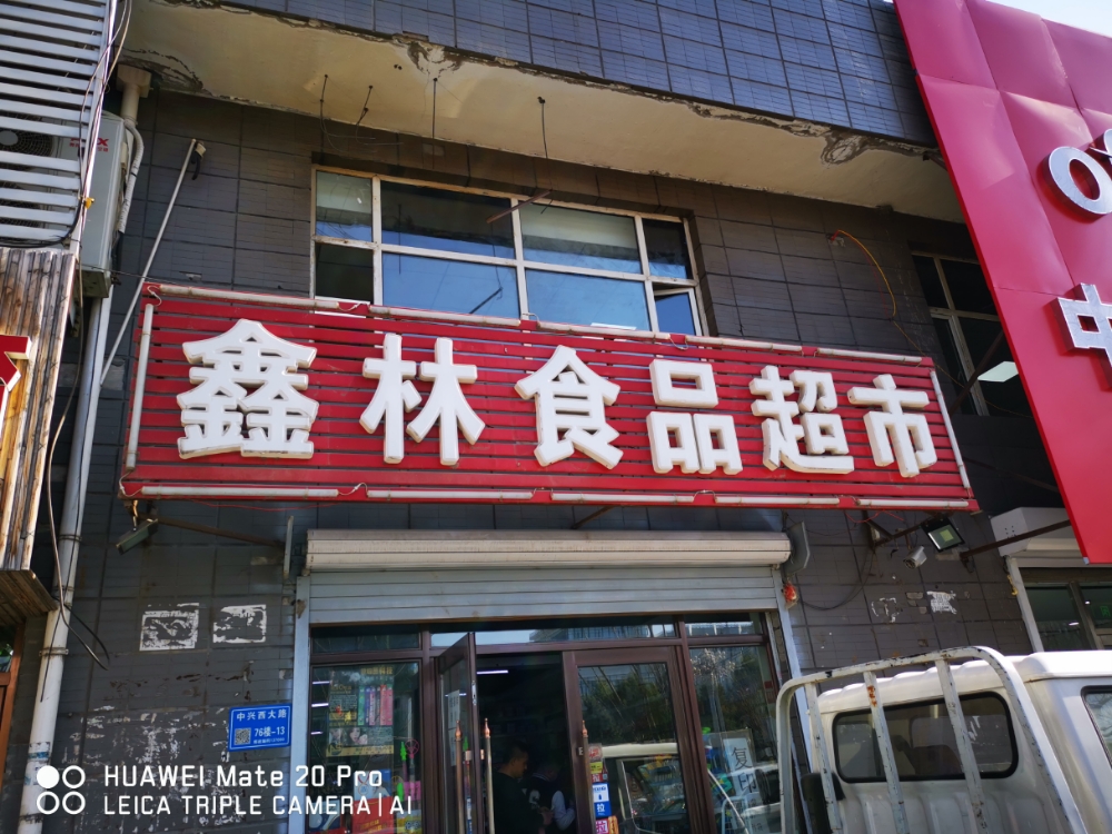 鑫林视频超市(师院小区店)