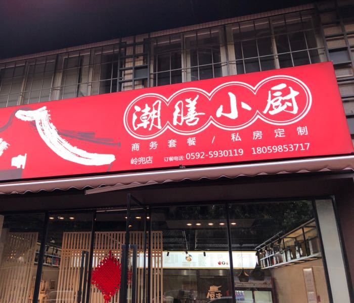 潮膳小厨岭兜店