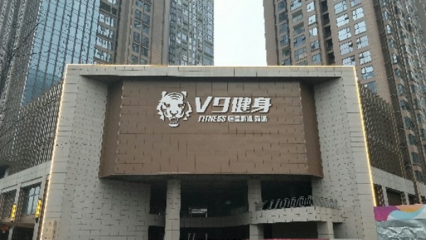 V9健身房(天祥店)