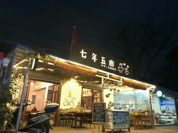 七年五班川味海鲜餐厅