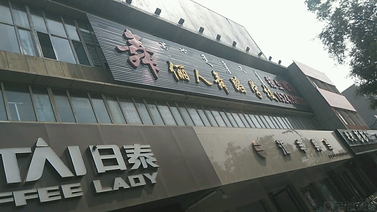 舞俪人遇到学校