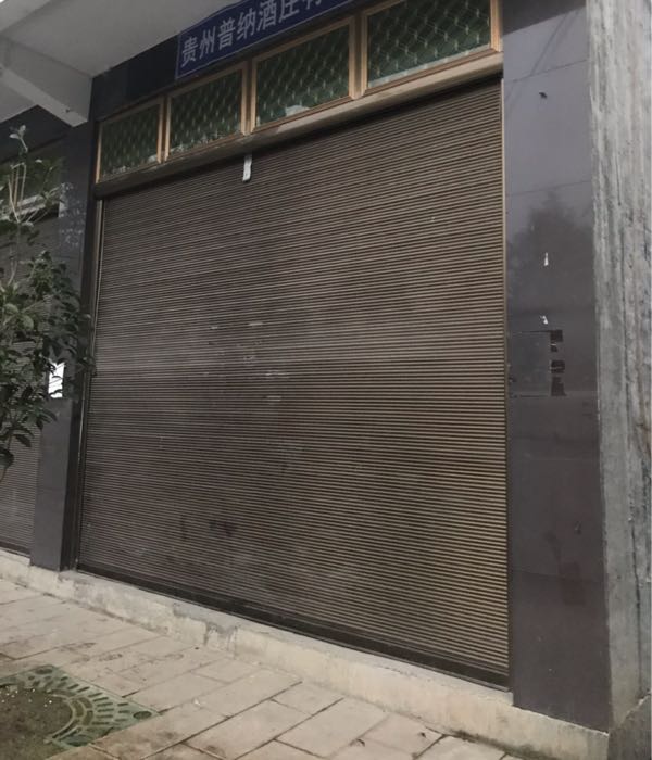贵州普纳酒庄有限公司销售部