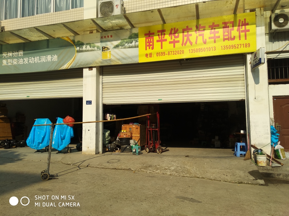 南平华庆汽配