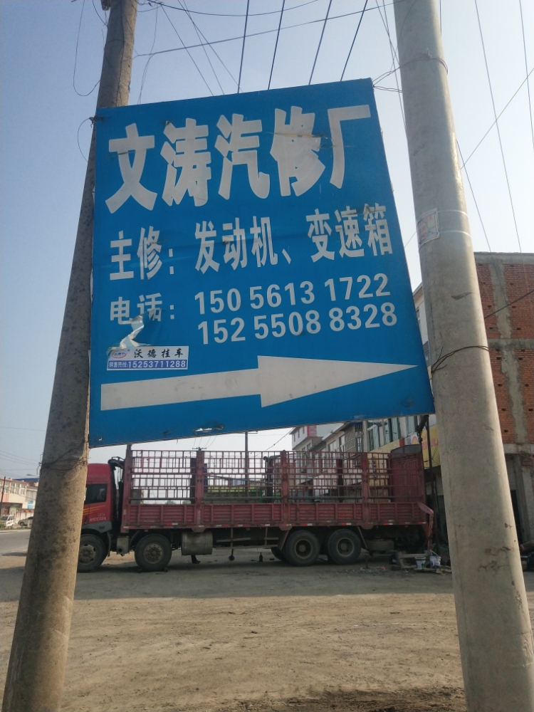 文涛重汽修理厂
