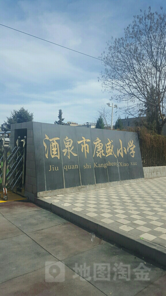 酒泉市康盛小学