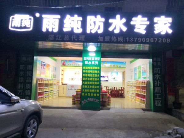 雨纯防水专家(麻遂路店)