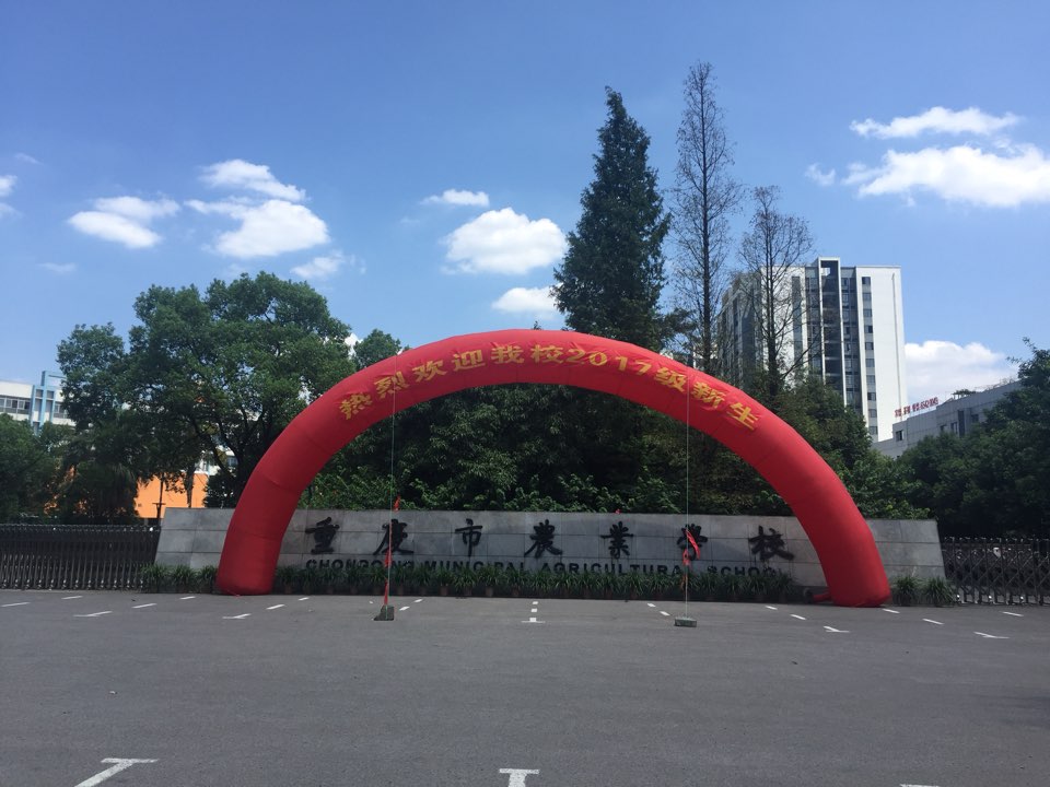 重庆市农业学校