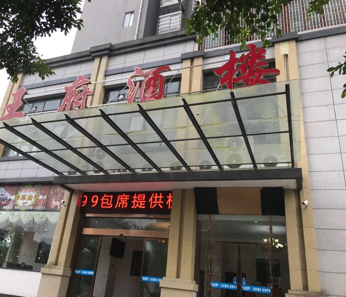 王府大楼(永川区朱沱镇店)