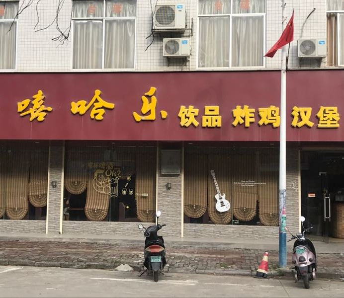 嘻哈乐音乐酒吧