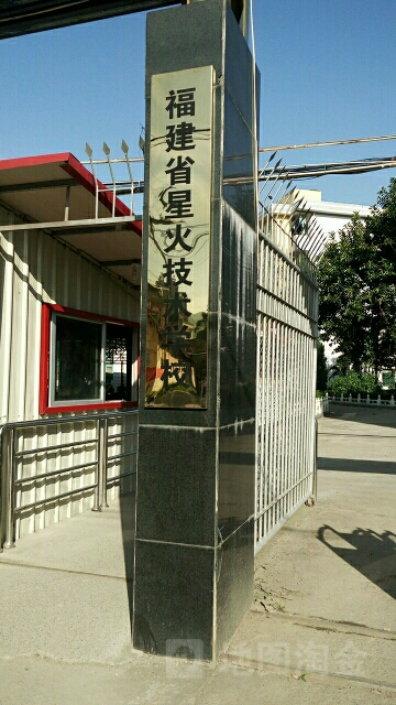 福建省星货技术学校