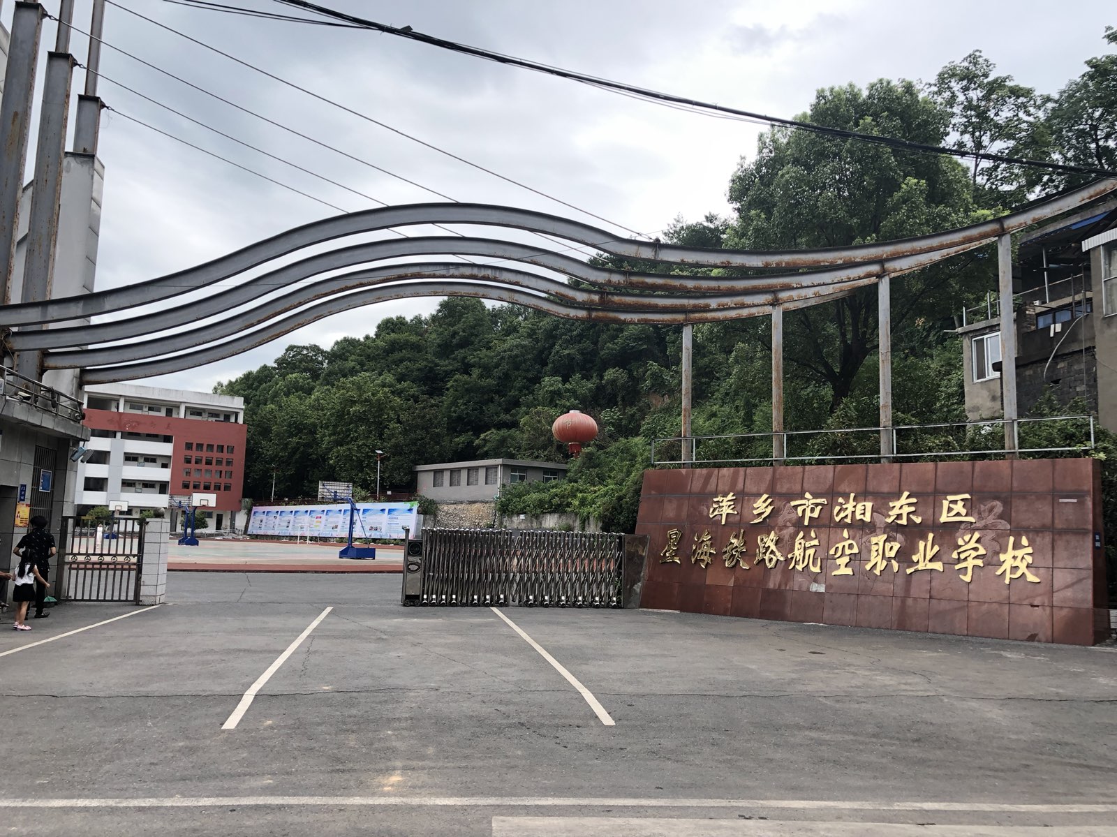 萍乡市湘东星海铁路航空职业学校