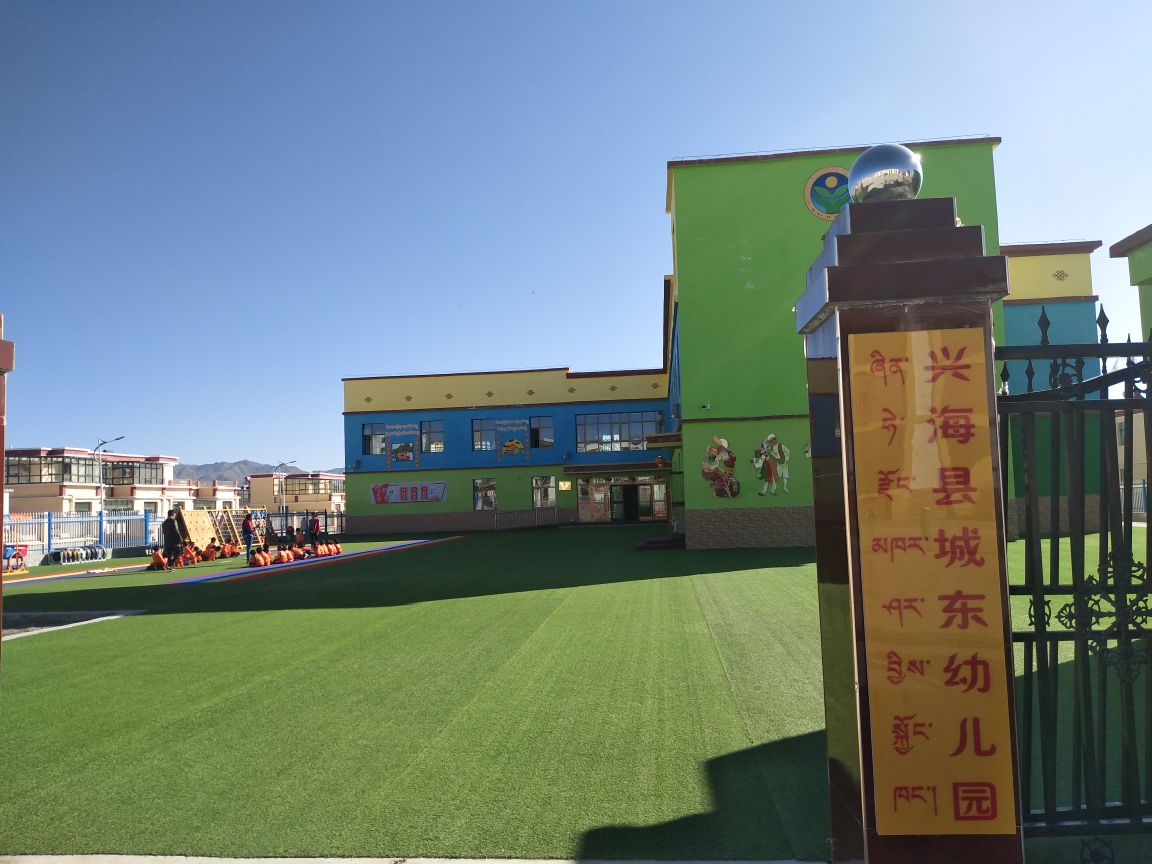兴海县城东幼儿园