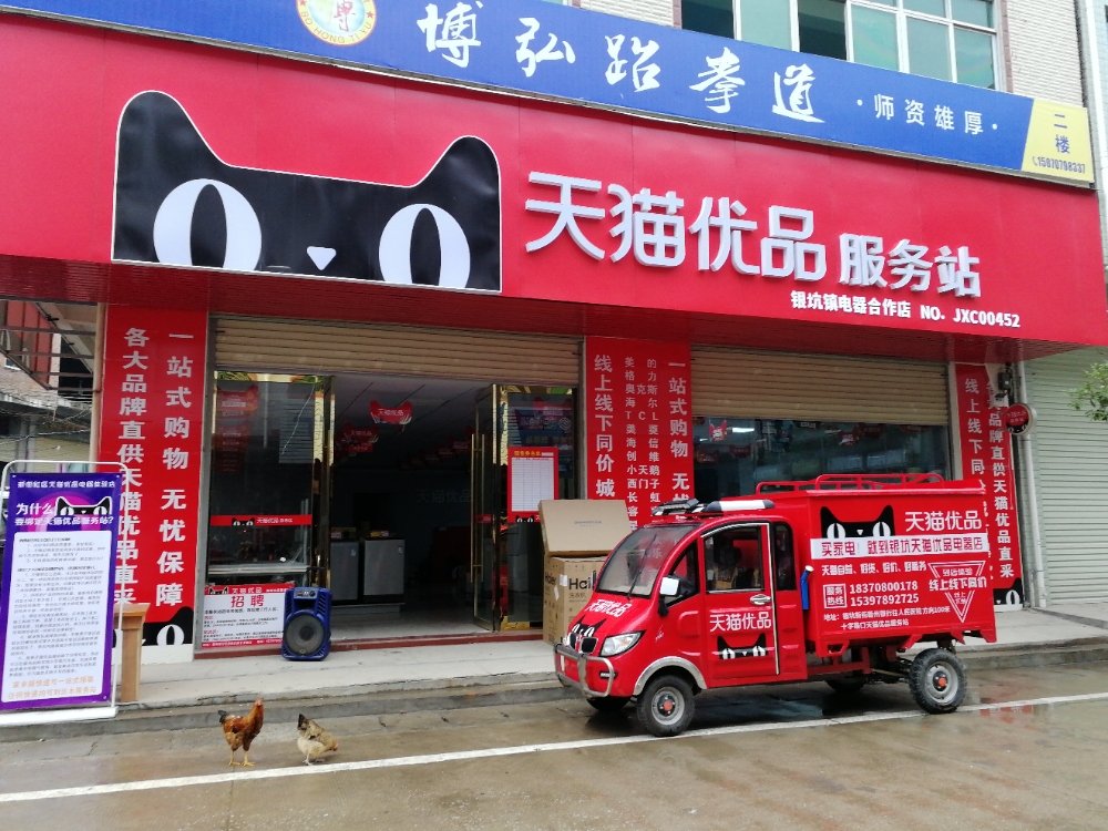 天达优品服务站家电店(银坑电器体验店)