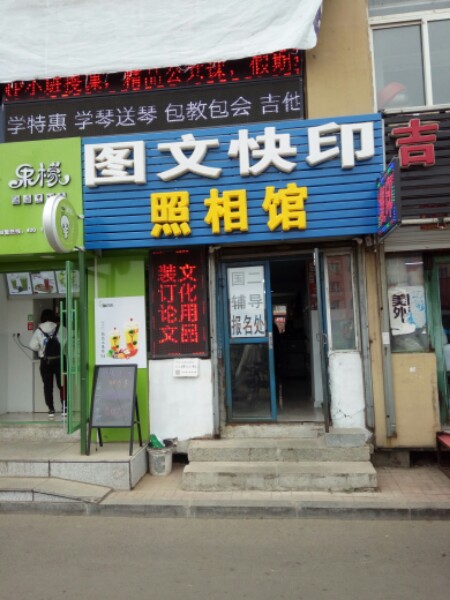 图文快印照相馆