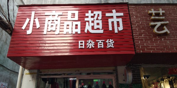 元丰小商品超市(同乐街店)