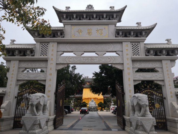 福惠寺
