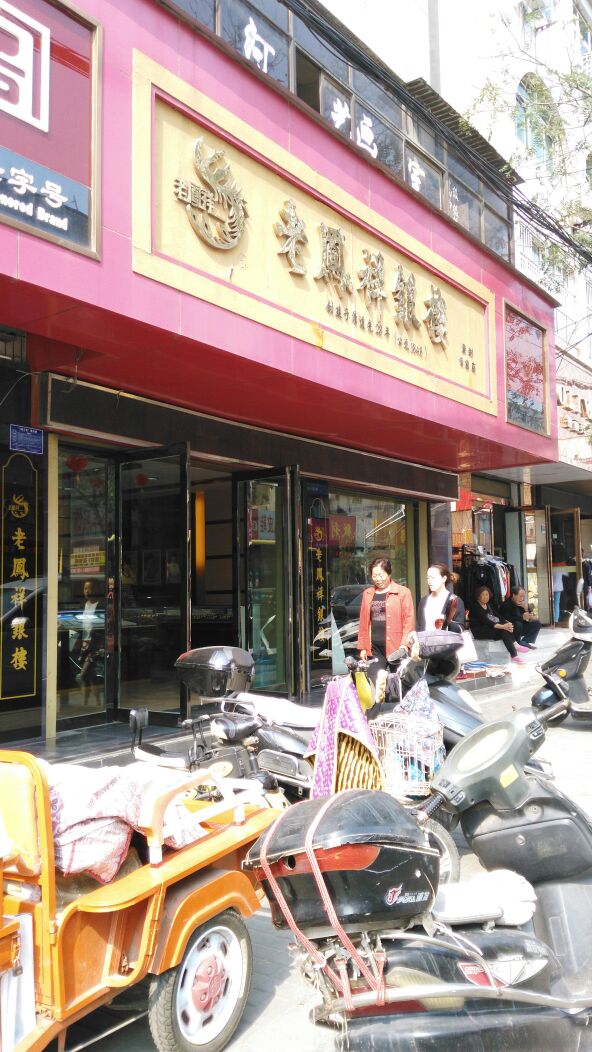 老凤祥(登封专卖店)