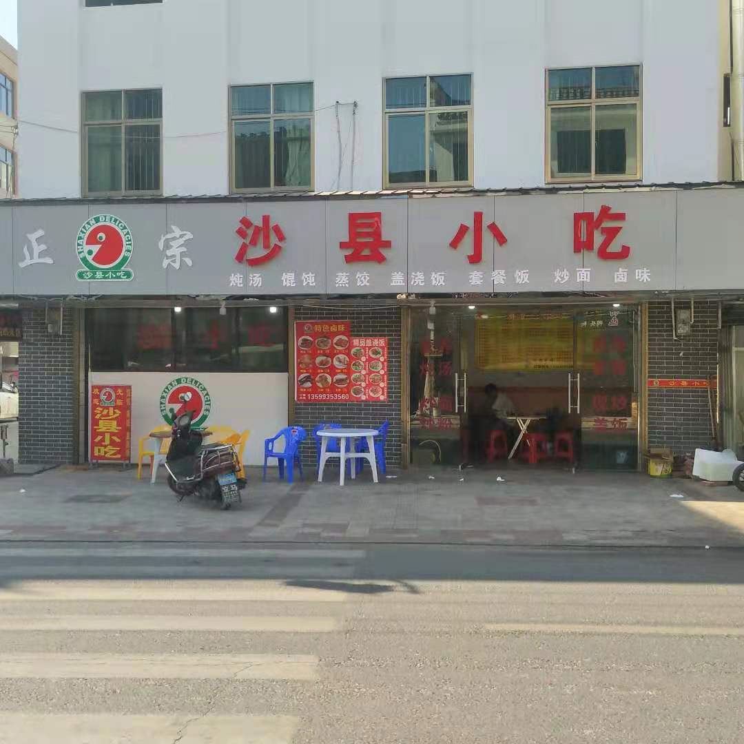 市沙县小吃(临湖店)