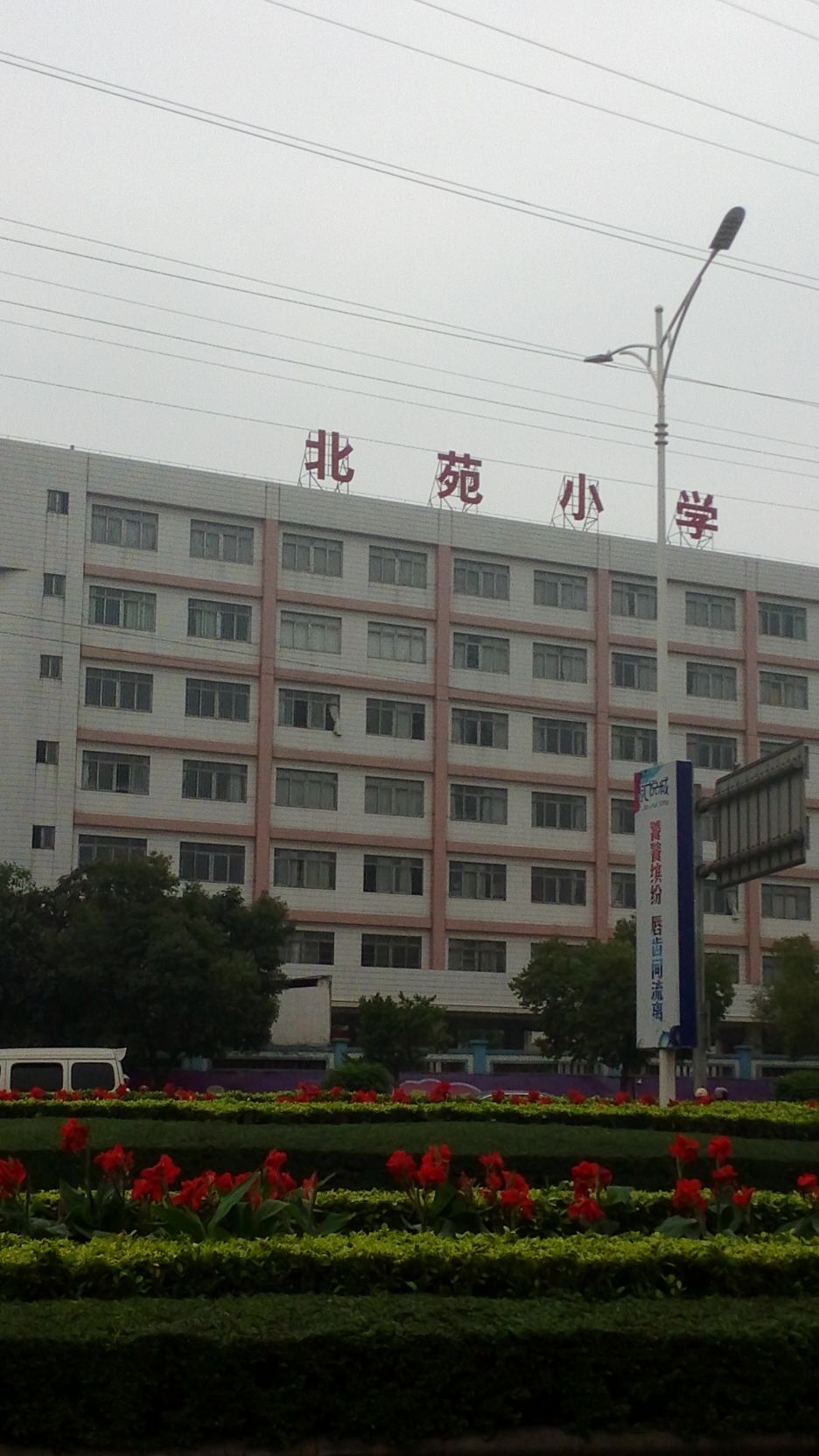 北苑小学