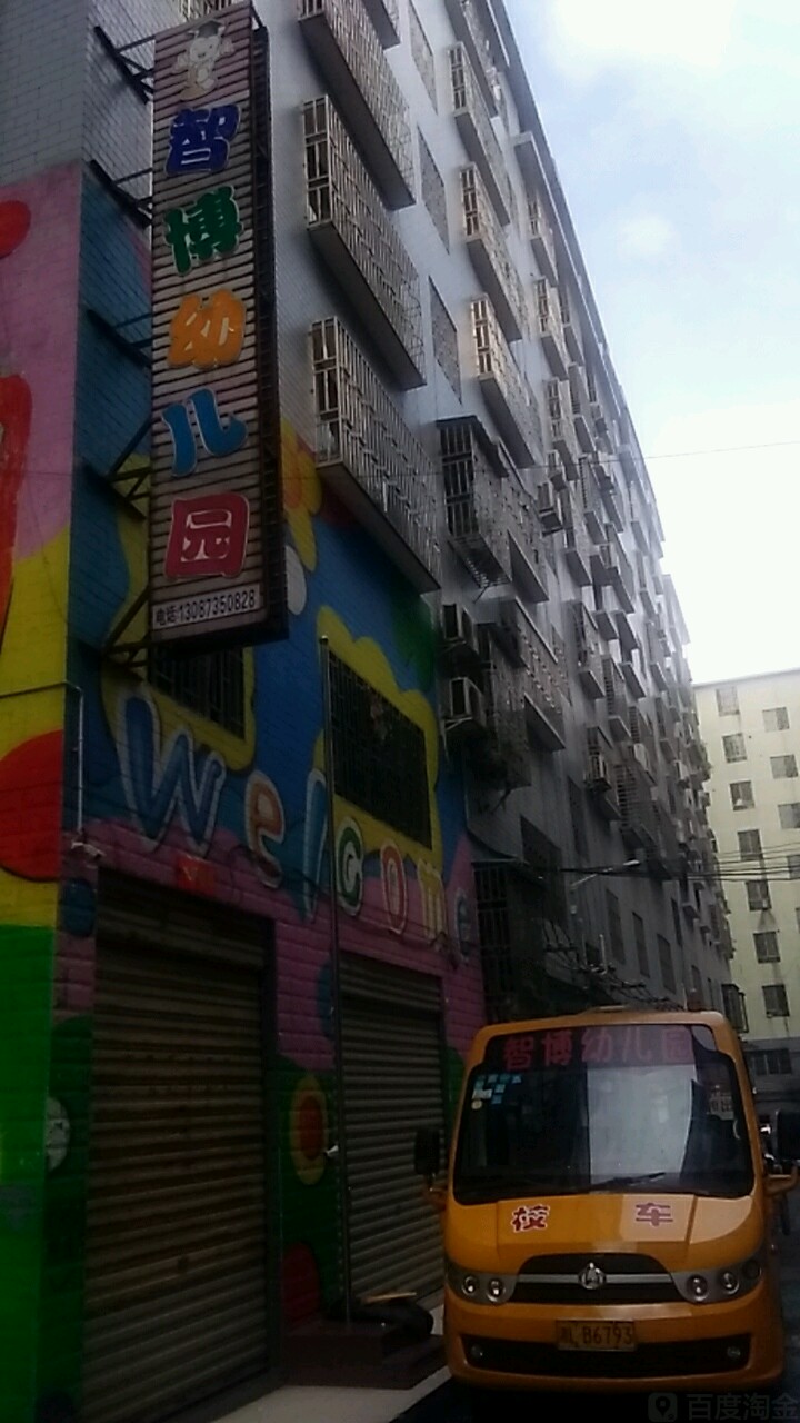 智博幼儿园五岭大道