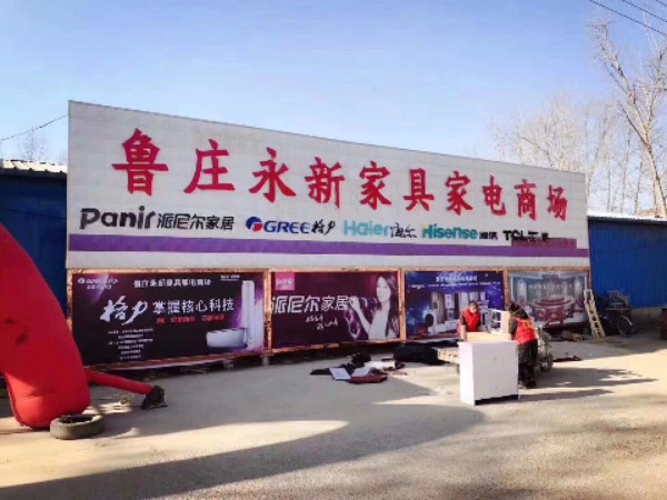 鲁庄永新家具家电批发商场