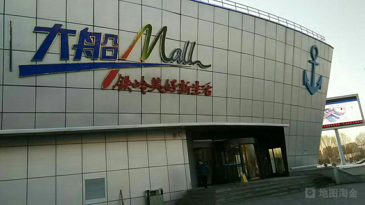 铁岭大船mall(铁岭店)