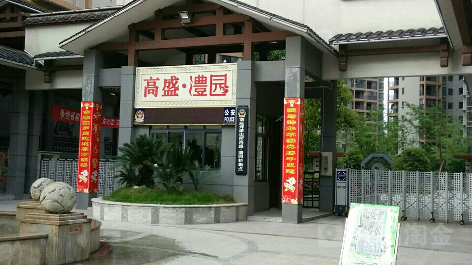 高盛澧园