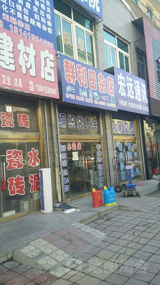 马五群利日杂店
