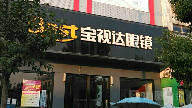 宝视达眼镜(壹加壹时代广场菊潭大街店)