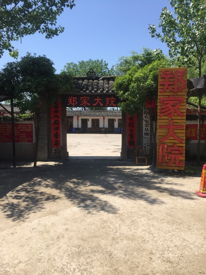 郑家大院(浉河店)