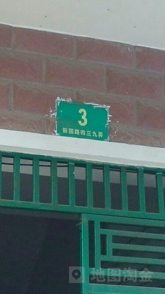 新园路439弄3号
