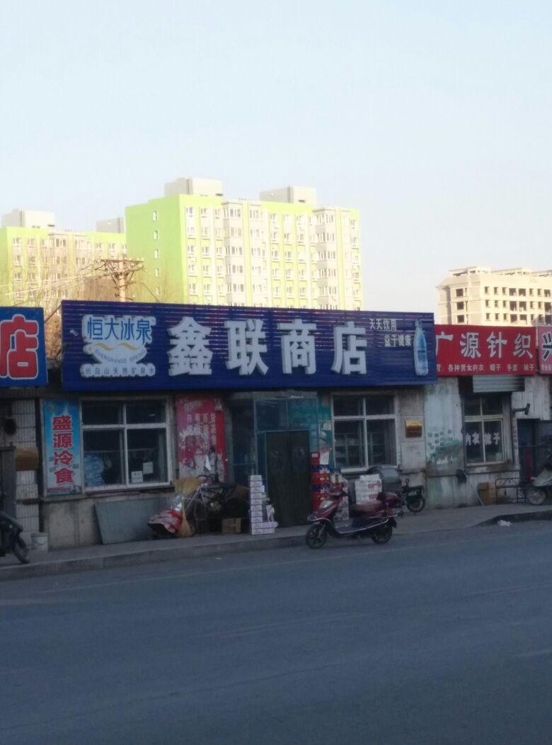 鑫联商店(竹林路店)