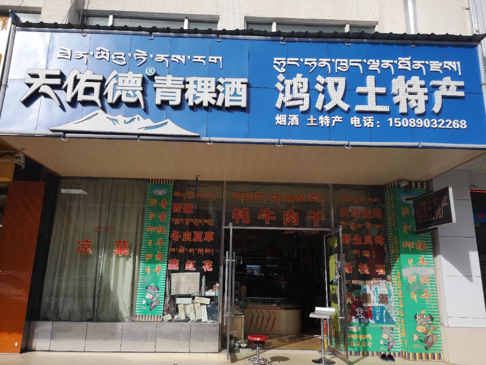 城关区标签 烟酒店 土特产店 购物 商铺 天佑德青稞酒鸿汉特产共