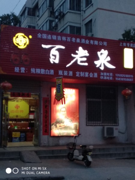 百老泉纯粮酒坊(上街专卖店)