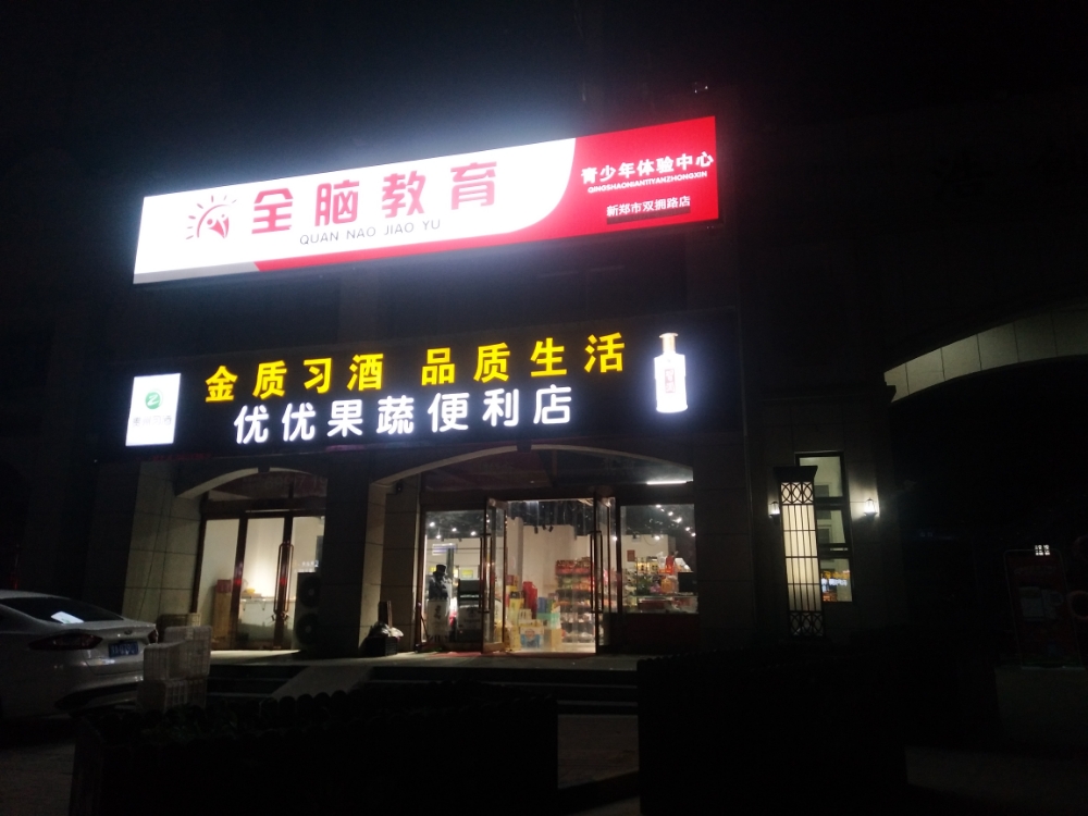 新郑市优优果蔬便利店