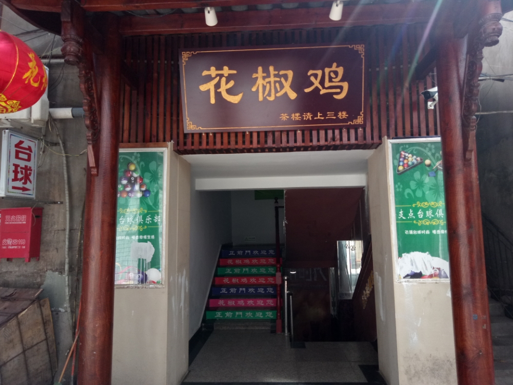 支典台球俱乐部(新平街东段店)