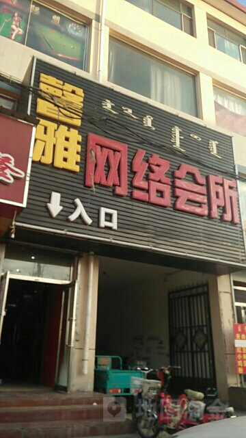 新雅网络会所