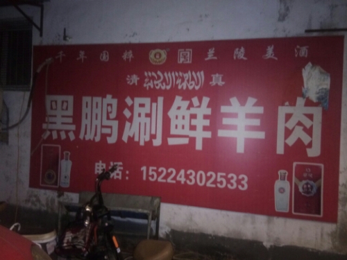 清真黑鹏涮鲜羊肉
