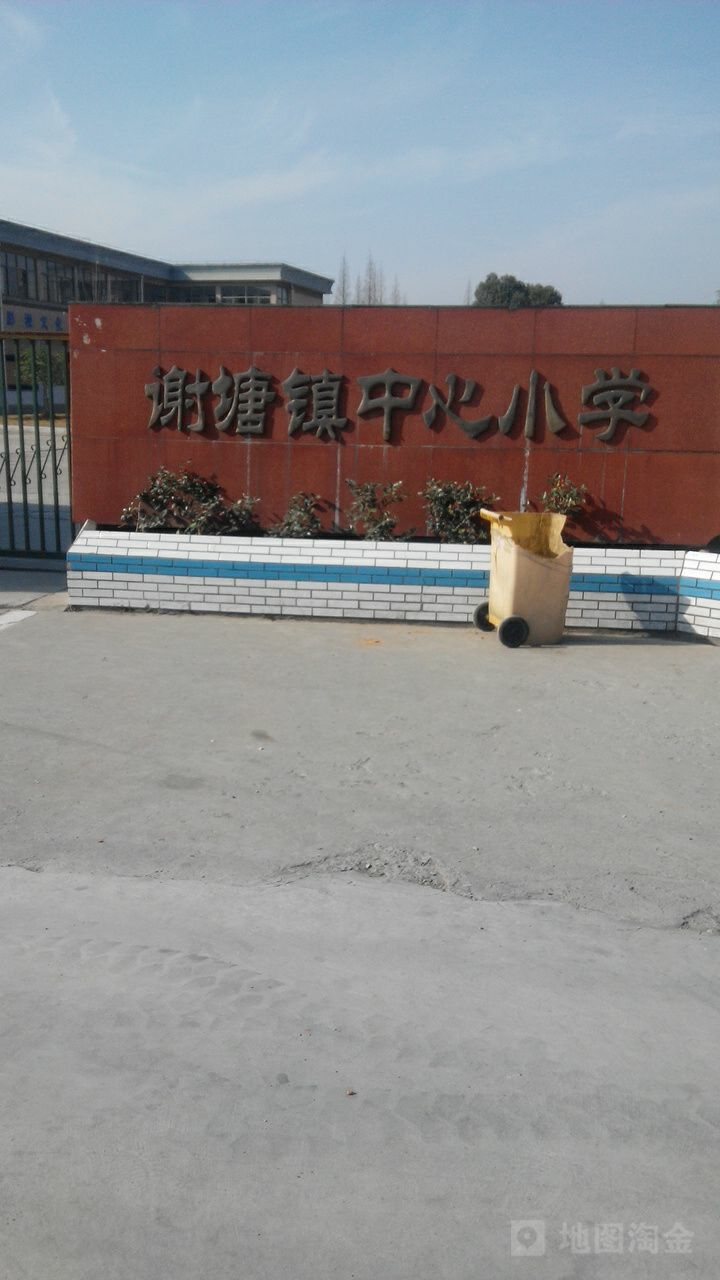 浙江省绍兴市上虞区灵惠街谢塘镇中心小学