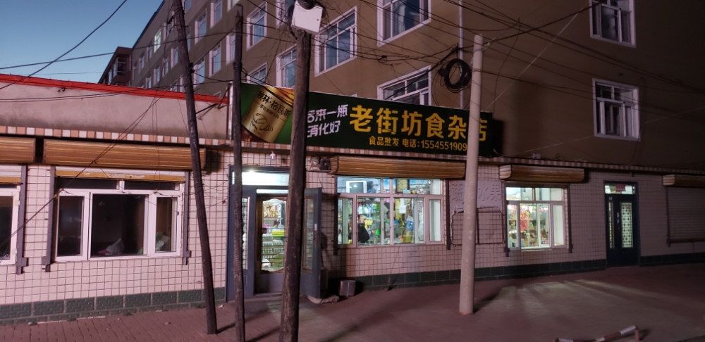 老街坊食杂店