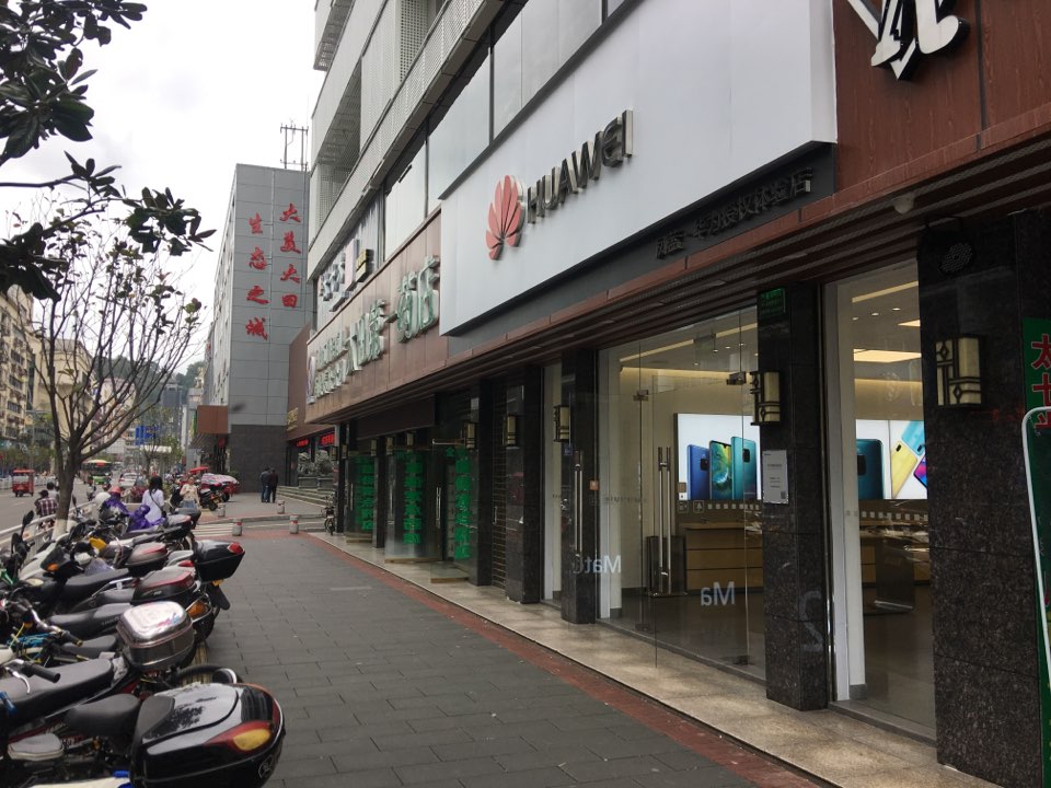 华为m授体验店(凤山西路)