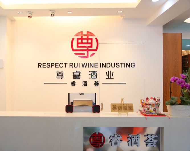 吉林省尊睿酒业有限公司