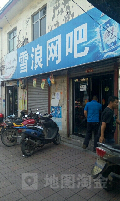 雪浪网吧(军民南路店)